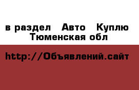  в раздел : Авто » Куплю . Тюменская обл.